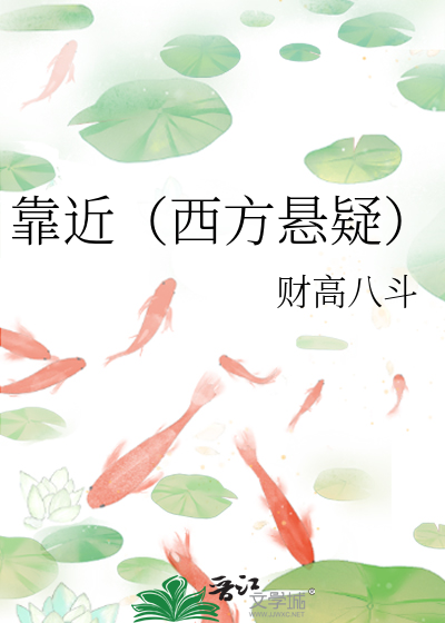 靠近（西方悬疑）