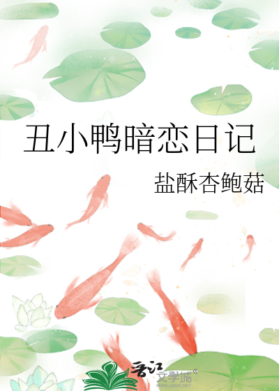 丑小鸭暗恋日记