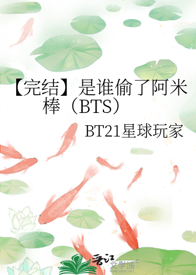 【完结】是谁偷了阿米棒（BTS）