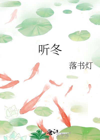 听冬