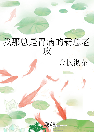 我那总是胃病的霸总老攻