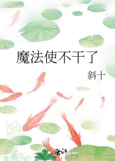 魔法使不干了
