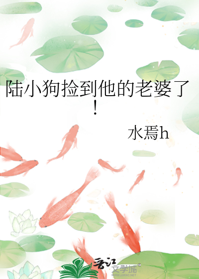 陆小狗捡到他的老婆了！