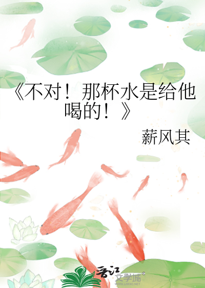 《不对！那杯水是给他喝的！》