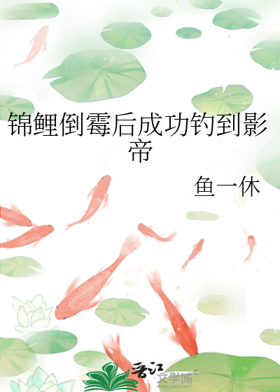 锦鲤倒霉后成功钓到影帝