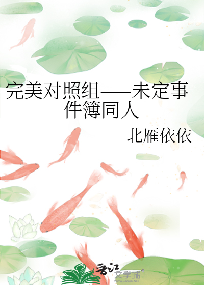 完美对照组——未定事件簿同人