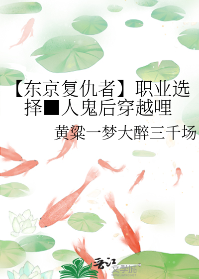 【东京复仇者】职业选择■人鬼后穿越哩