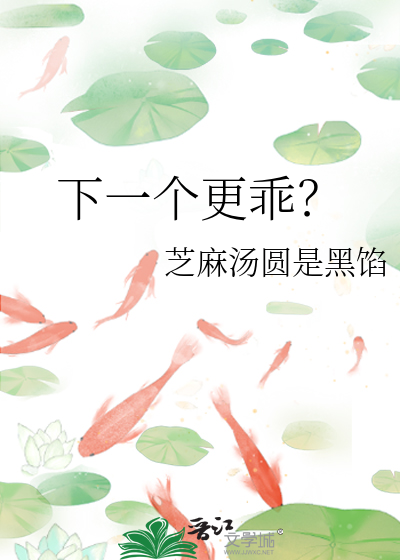 下一个更乖？
