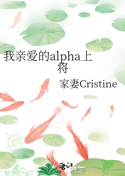 我亲爱的alpha上将