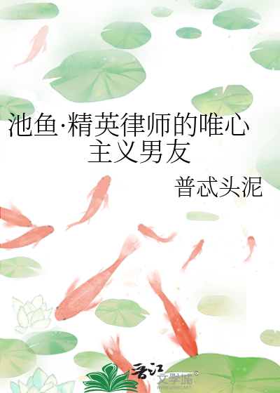 池鱼·精英律师的唯心主义男友