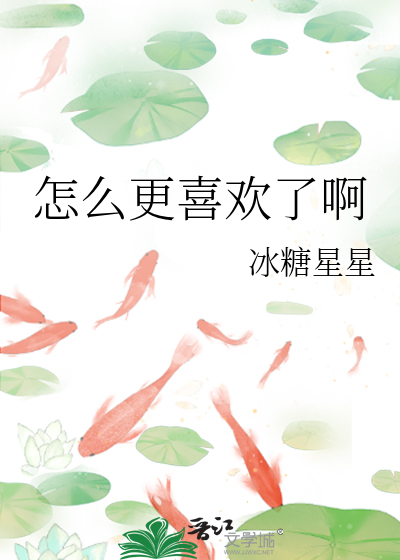 怎么更喜欢了啊