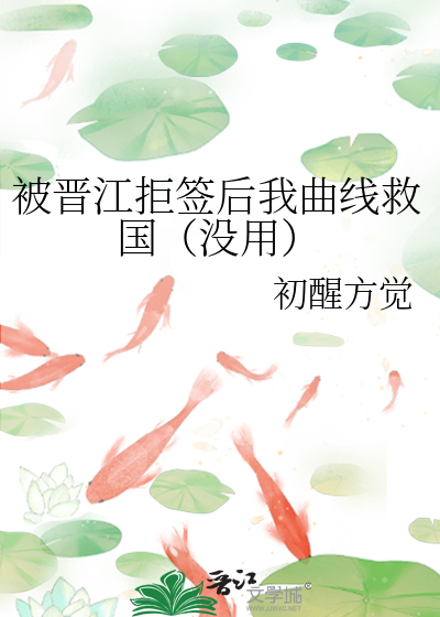 被晋江拒签后我曲线救国（没用）