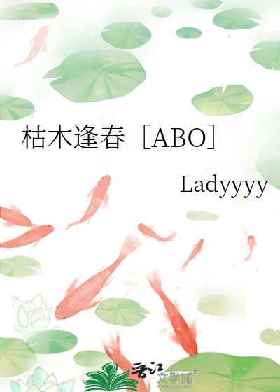 枯木逢春［ABO］