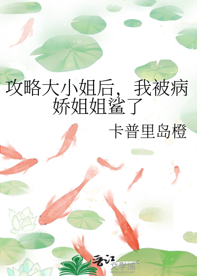 攻略大小姐后，我被病娇姐姐鲨了