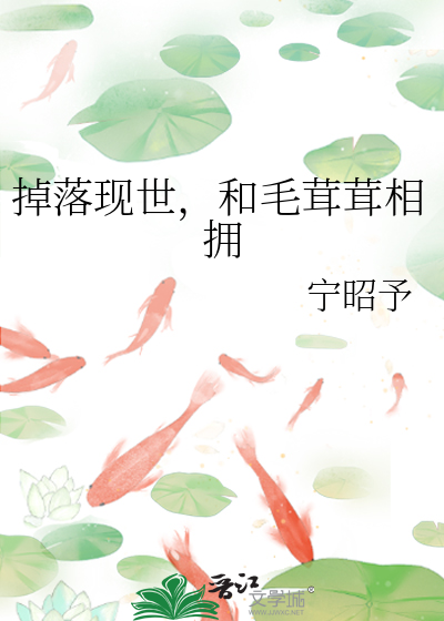 掉落现世，和毛茸茸相拥