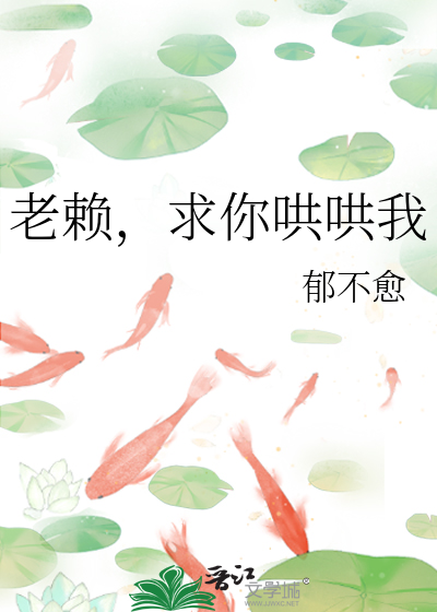 老赖，求你哄哄我