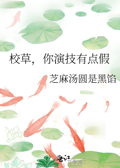 校草，你演技有点假