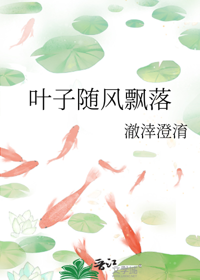 叶子随风飘落