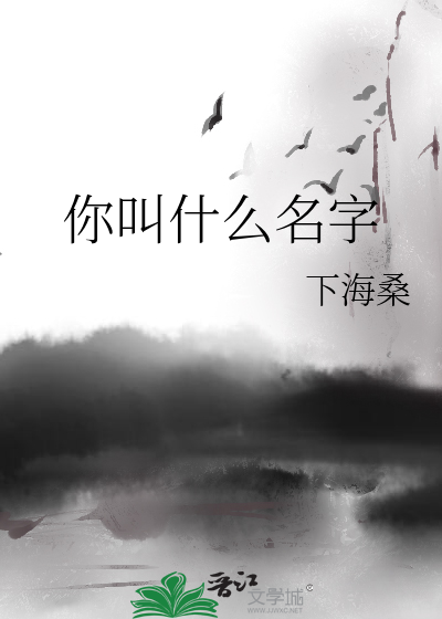 《你叫什麼名字》下海桑_【原創小說|純愛小說】_晉江文學城