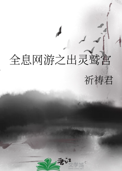 全息网游之出灵鹫宫