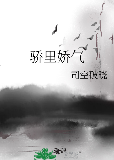 骄里娇气