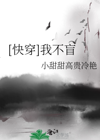[快穿]我不盲