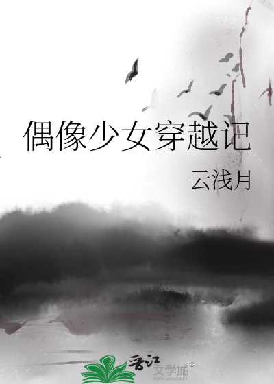 偶像少女穿越记