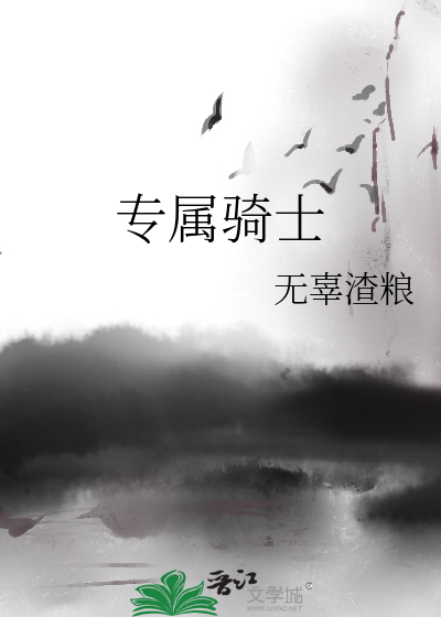 专属骑士