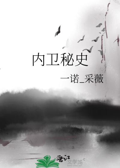 内卫秘史