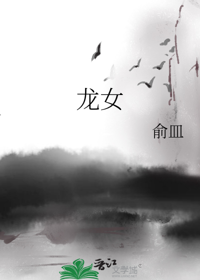 龙女