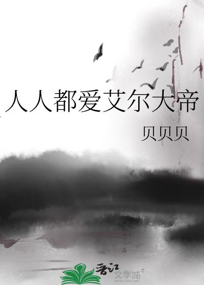 人人都爱艾尔大帝