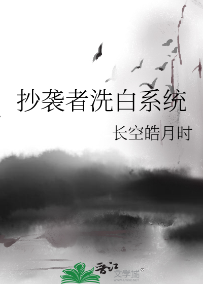 抄袭者洗白系统