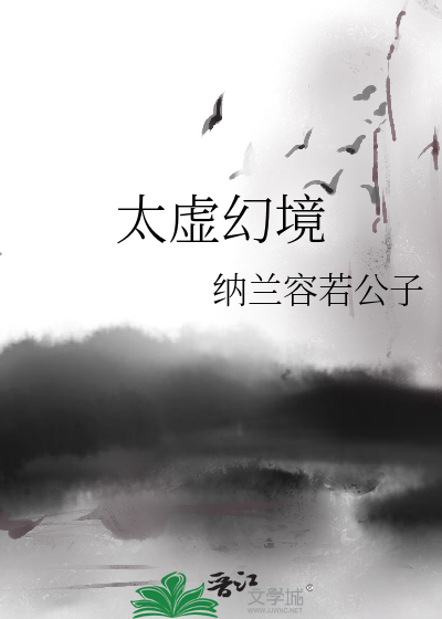 太虚幻境