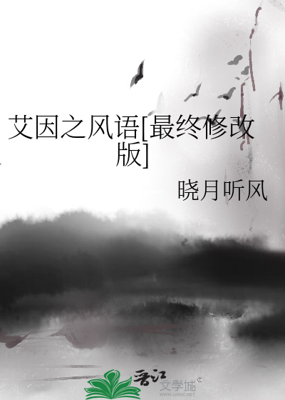 艾因之风语[最终修改版]