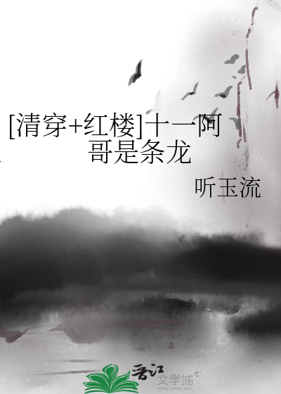 [清穿+红楼]十一阿哥是条龙