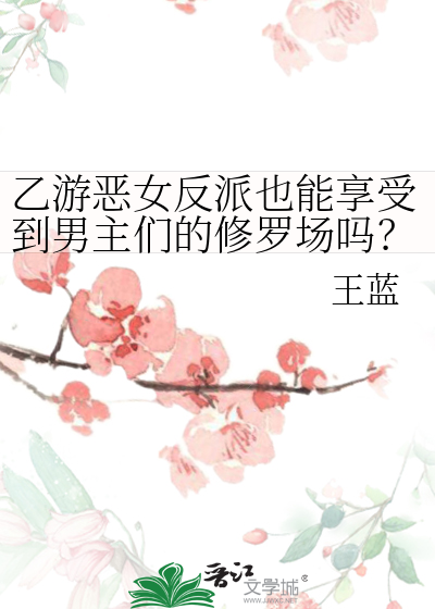 乙游恶女反派也能享受到男主们的修罗场吗？