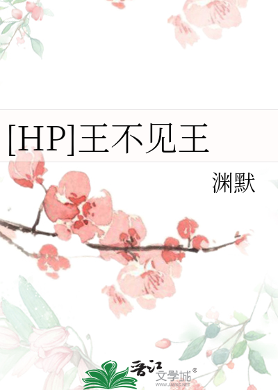 [HP]王不见王