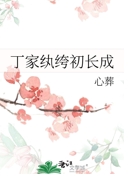 丁家纨绔初长成
