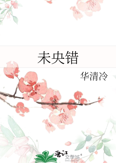 未央错