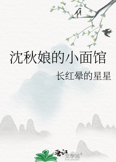 沈秋娘的小面馆