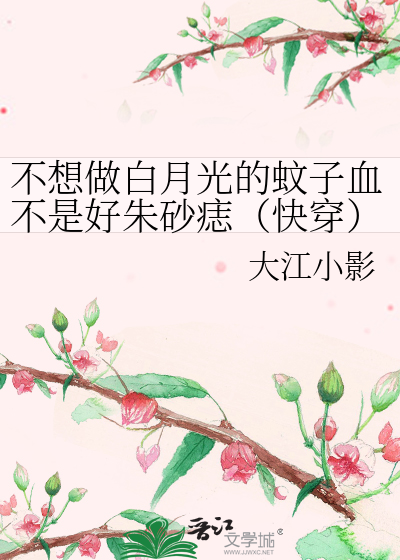 不想做白月光的蚊子血不是好朱砂痣（快穿）