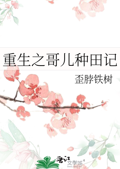 重生之哥儿种田记