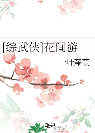 [综武侠]花间游