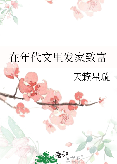 在年代文里发家致富