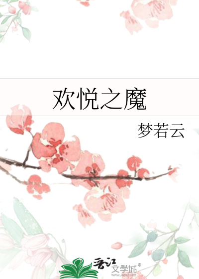 欢悦之魔