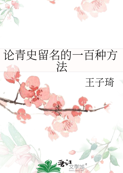 论青史留名的一百种方法