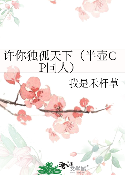 许你独孤天下（半壶CP同人）