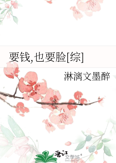 要钱,也要脸[综]