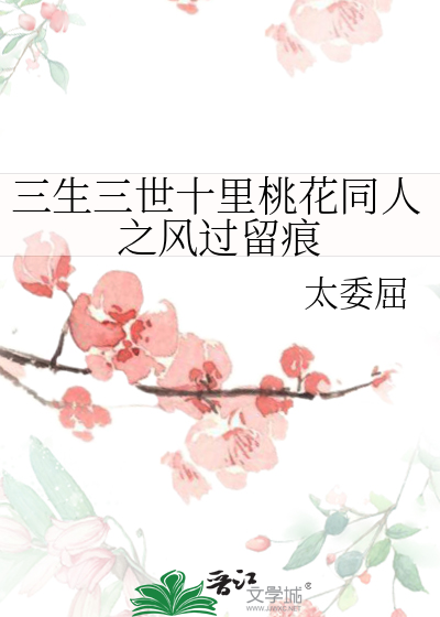 三生三世十里桃花同人之风过留痕