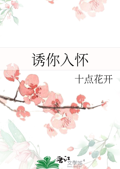 诱你入怀